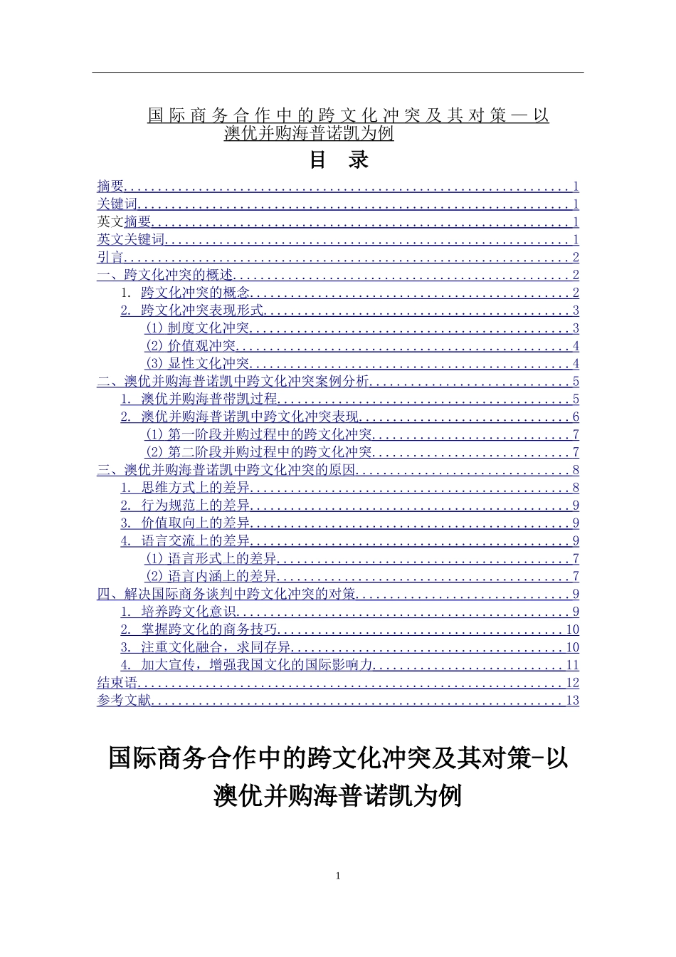 国际商务合作中的跨文化冲突及其对策以澳优并购海普诺凯为例_第1页