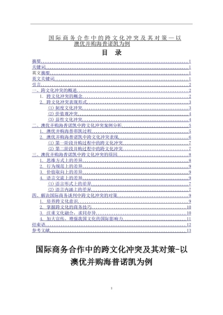 国际商务合作中的跨文化冲突及其对策以澳优并购海普诺凯为例