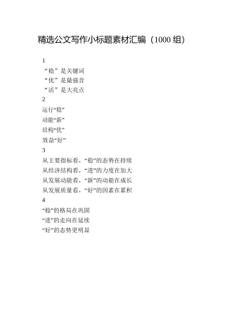 第11辑：1000组精选公文写作小标题（225页5万字）