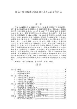 国际小额信贷模式对我国中小企业融资的启示
