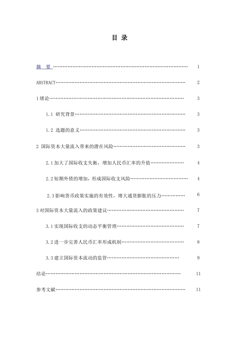 国际资本流入对我国的潜在风险及政策建议_第1页