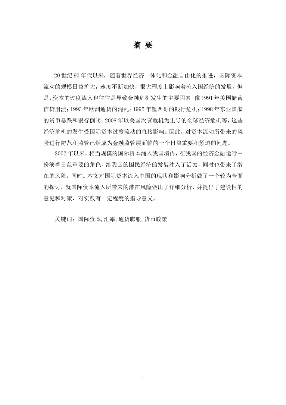 国际资本流入对我国的潜在风险及政策建议_第2页