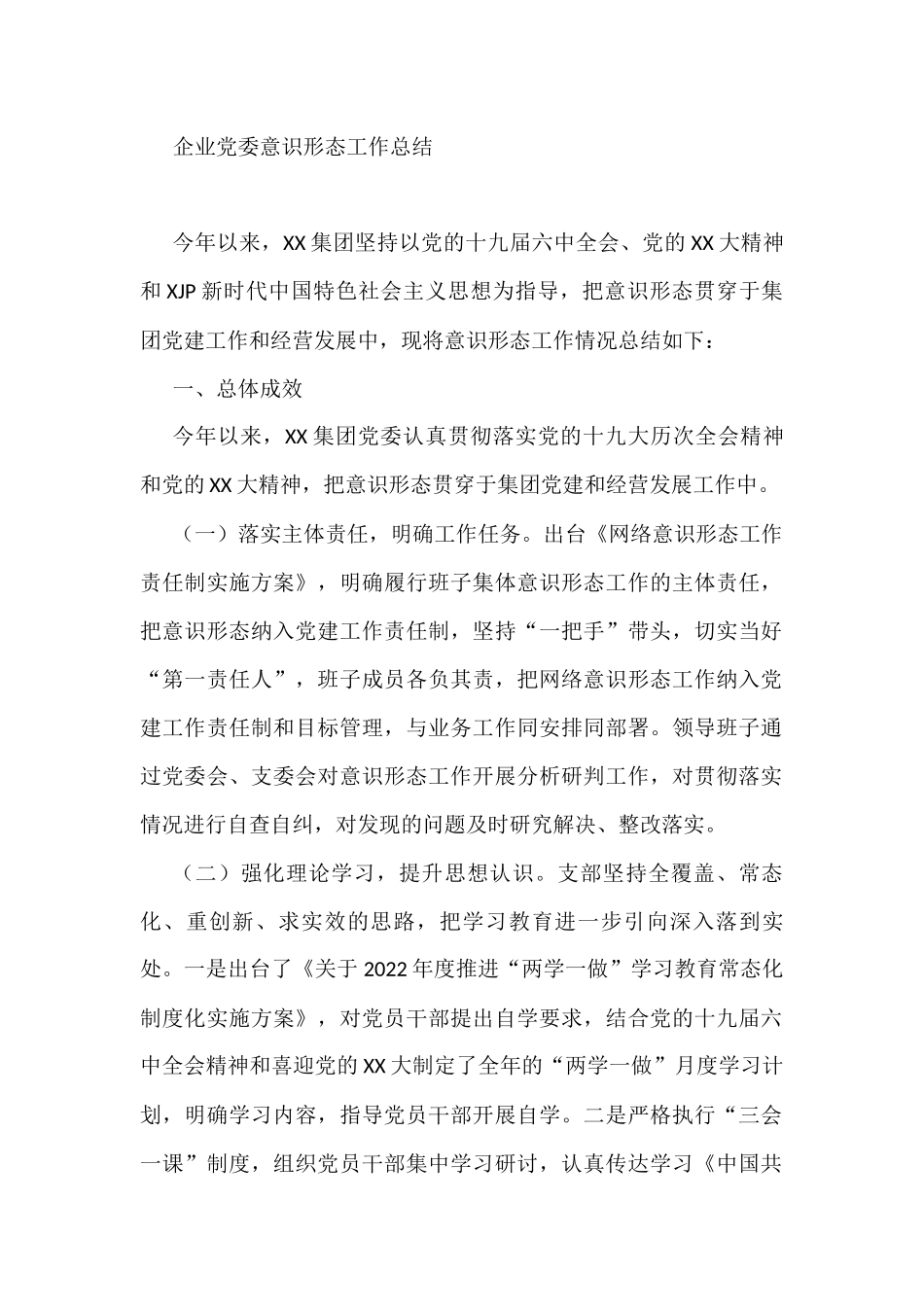 企业党委意识形态工作总结_第1页