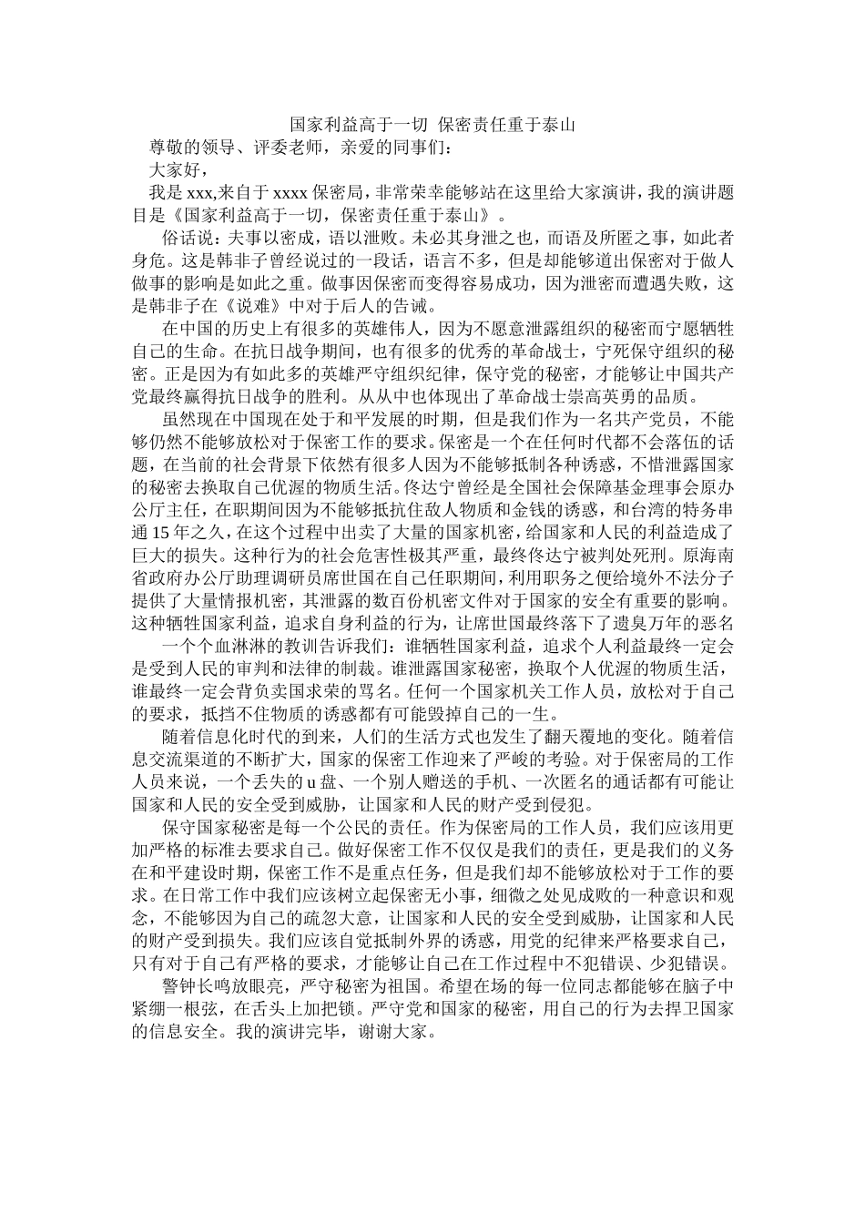 国家利益高于一切保密岗位演讲_第1页