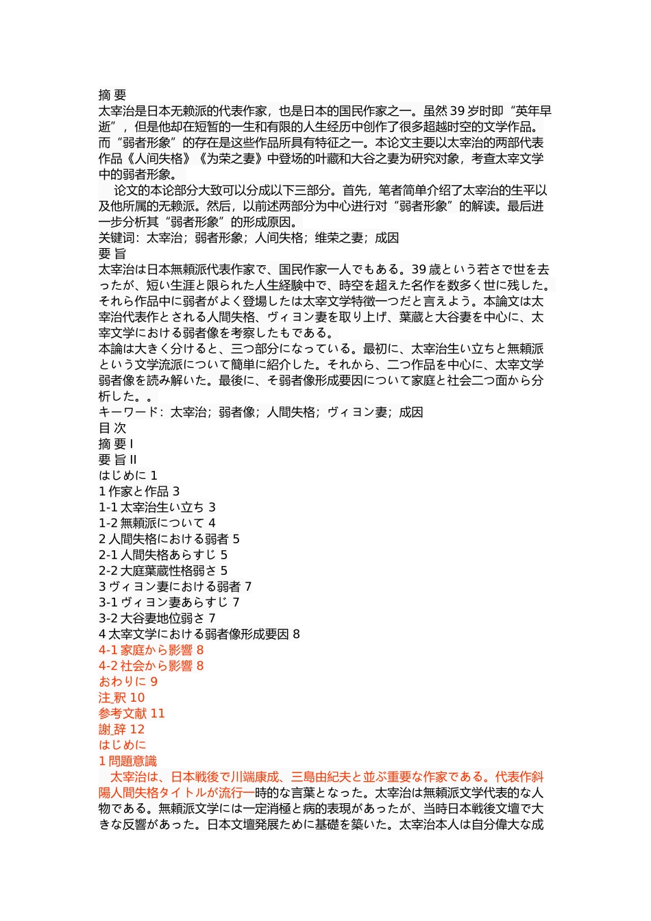 考察太宰治文学中的弱者形象―以《人间失格》和《维荣之妻》为中心_第1页