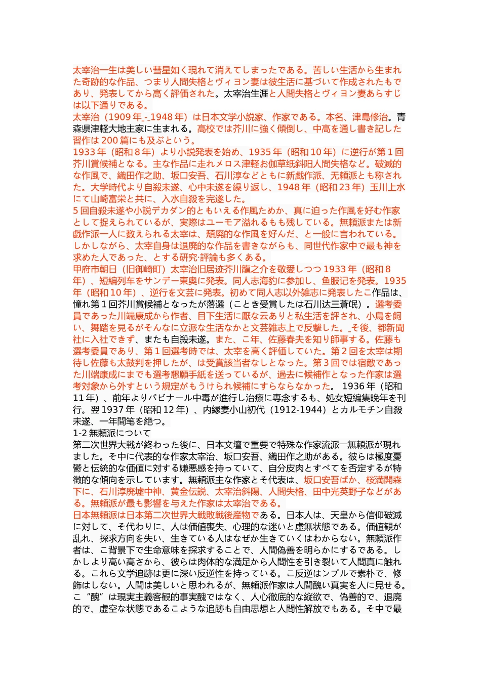考察太宰治文学中的弱者形象―以《人间失格》和《维荣之妻》为中心_第3页