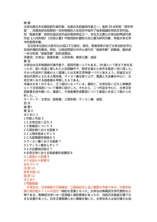 考察太宰治文学中的弱者形象―以《人间失格》和《维荣之妻》为中心