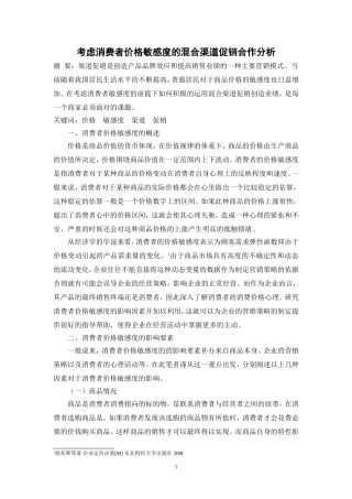 考虑消费者价格敏感度的混合渠道促销合作分析