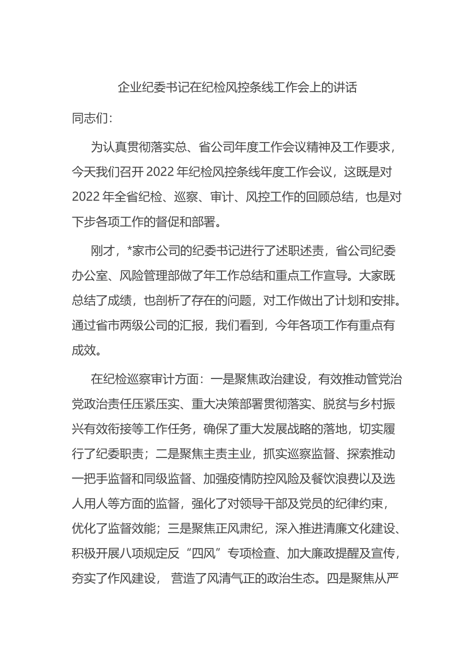 企业纪委书记在纪检风控条线工作会上的讲话_第1页