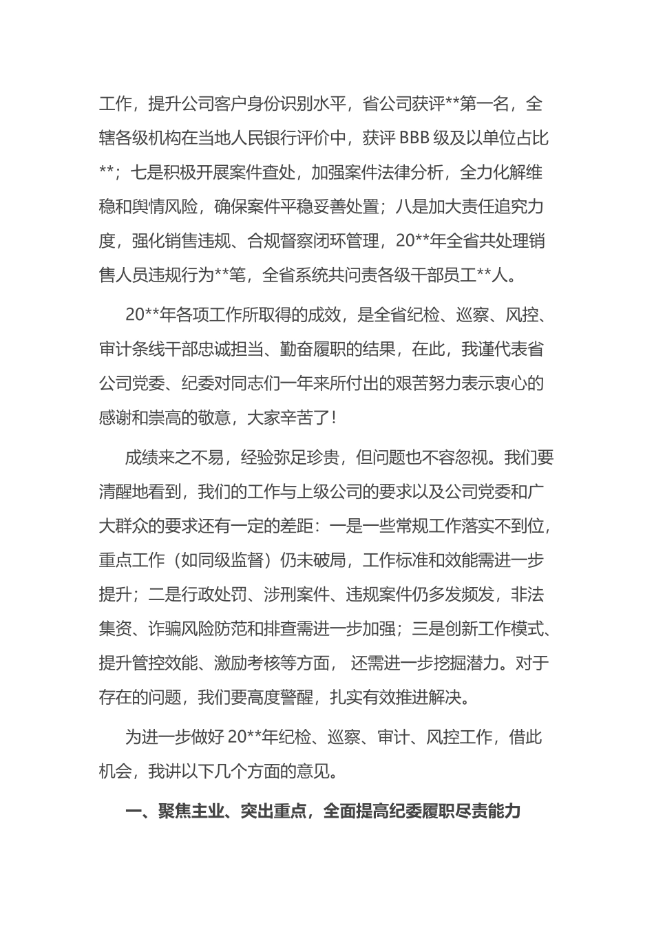 企业纪委书记在纪检风控条线工作会上的讲话_第3页