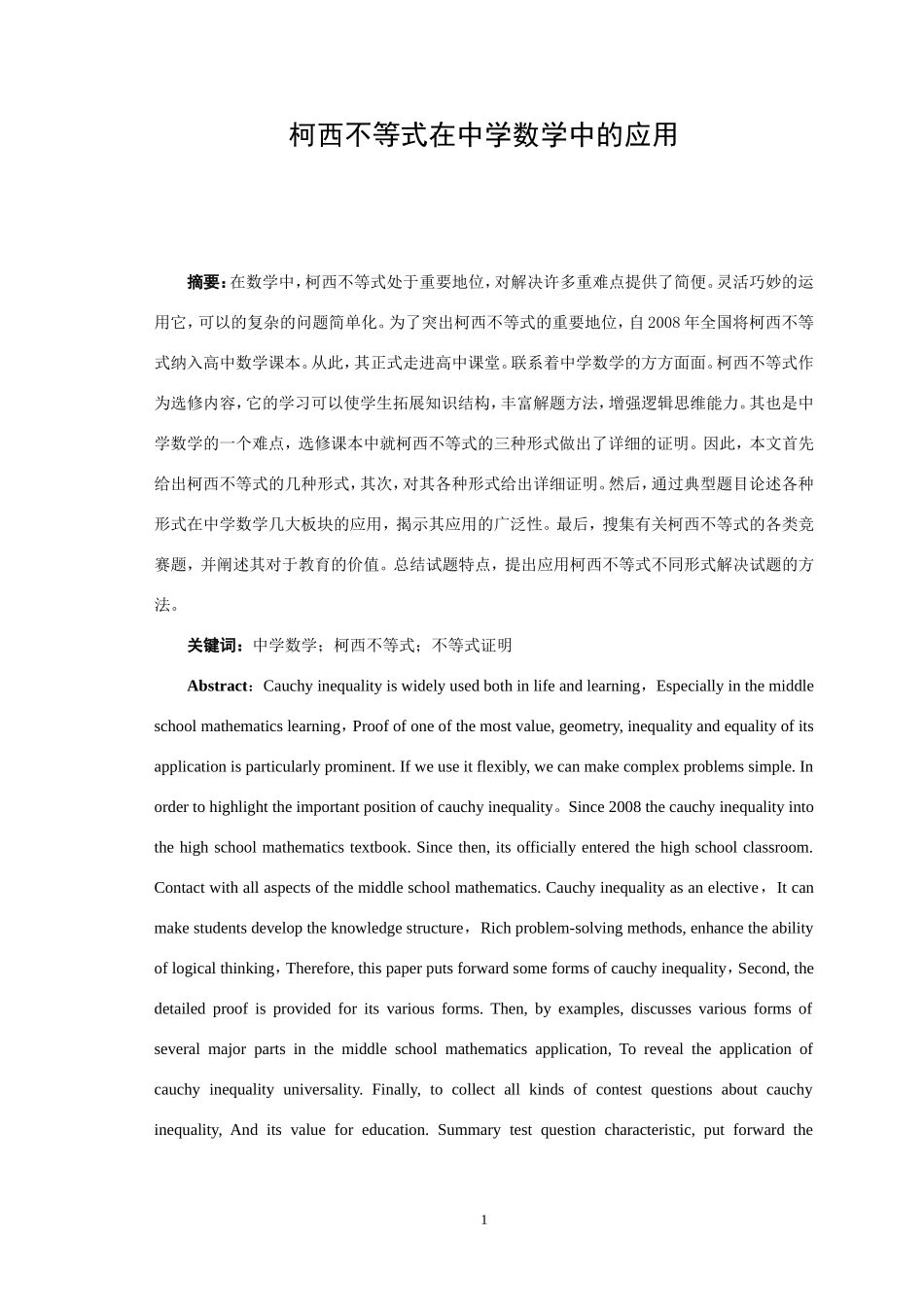 柯西不等式在中学数学中的应用_第1页