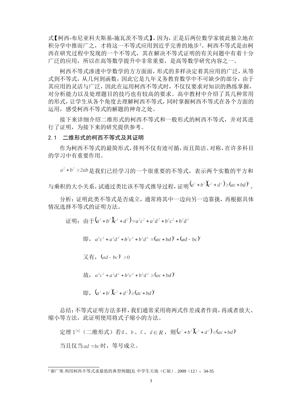 柯西不等式在中学数学中的应用_第3页