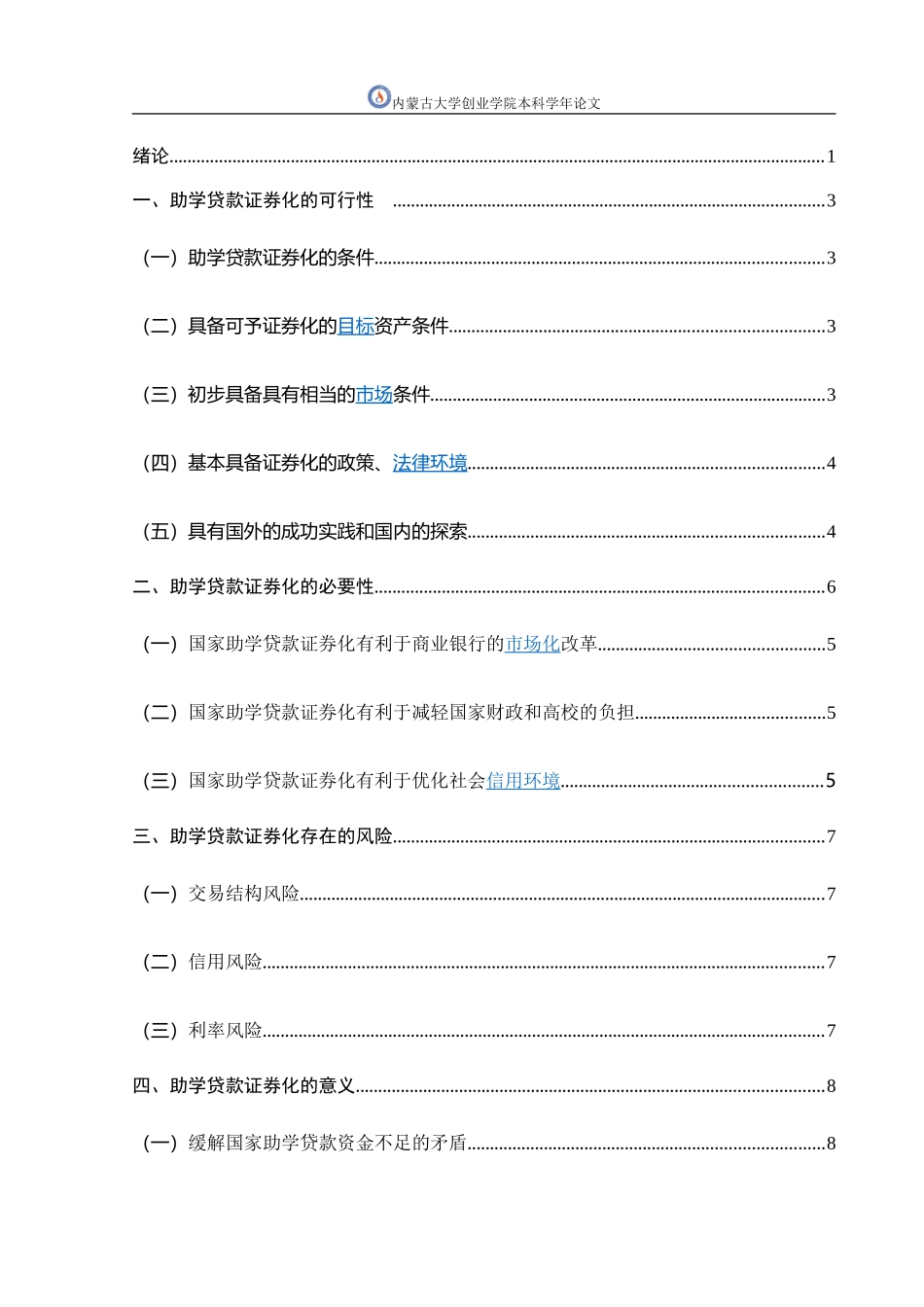 国家助学贷款资产证券化模式研究分析研究_第3页