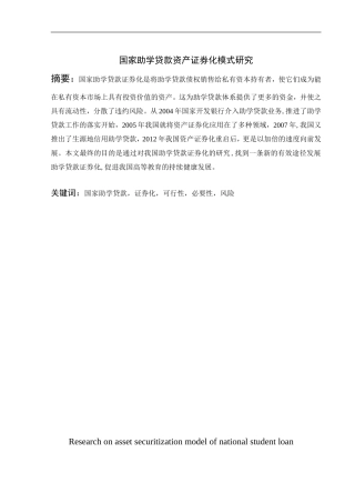 国家助学贷款资产证券化模式研究分析研究