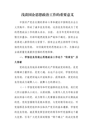 浅谈国企思想政治工作的重要意义