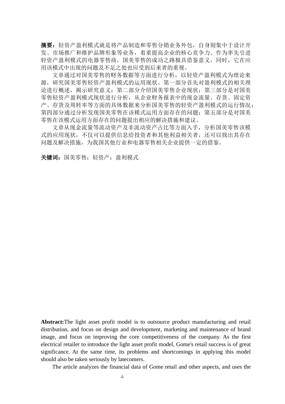 国美零售轻资产盈利模式研究_第1页