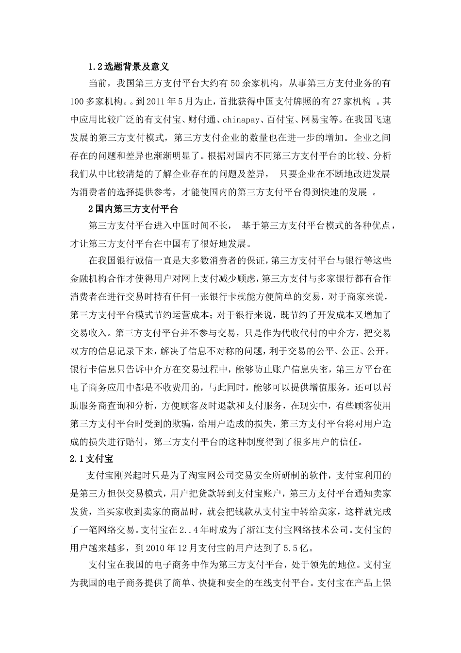 国内第三方支付平台比较分析_第2页