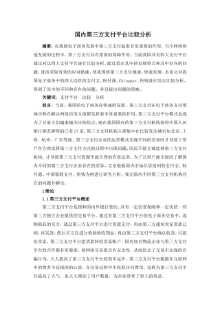 国内第三方支付平台比较分析
