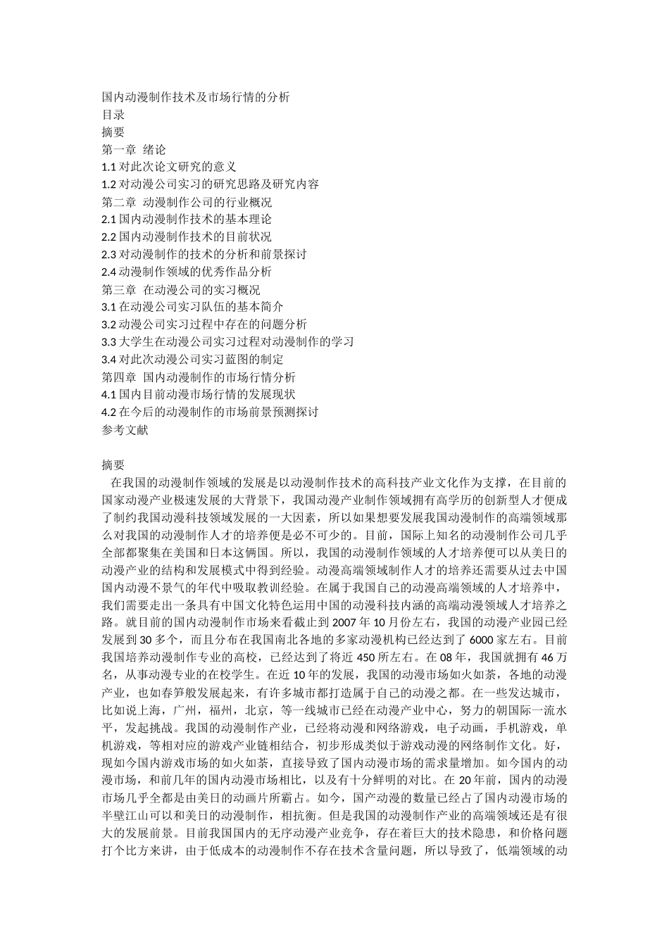 国内动漫制作技术及市场行情的分析_第1页