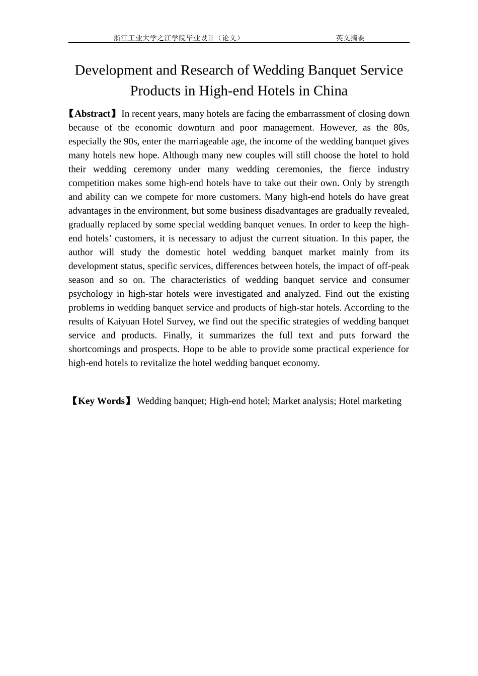 国内高档酒店婚宴服务产品的开发与研究_第2页