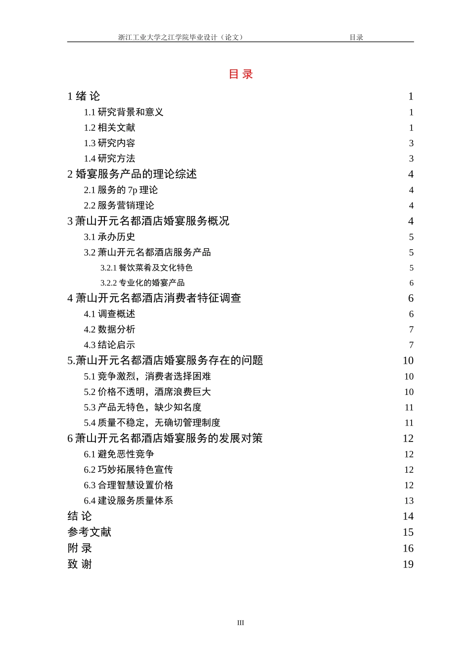 国内高档酒店婚宴服务产品的开发与研究_第3页