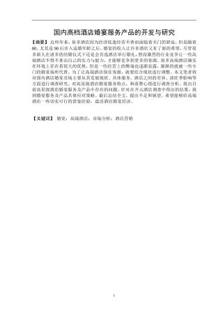 国内高档酒店婚宴服务产品的开发与研究