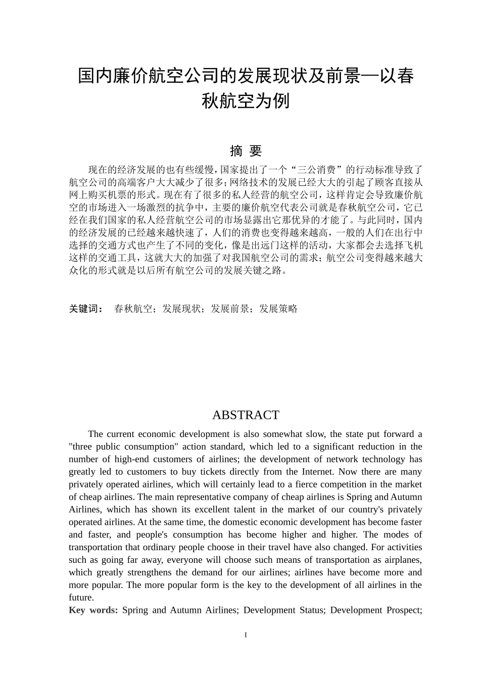 国内廉价航空公司的发展现状及前景—以春秋航空为例_第1页