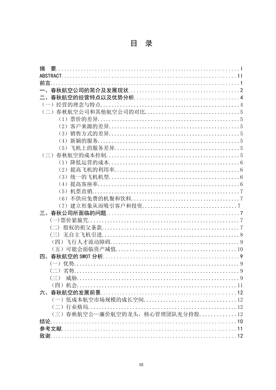 国内廉价航空公司的发展现状及前景—以春秋航空为例_第3页