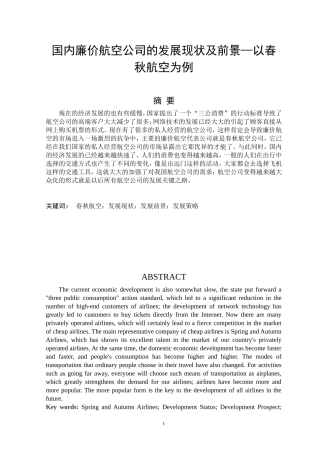国内廉价航空公司的发展现状及前景—以春秋航空为例