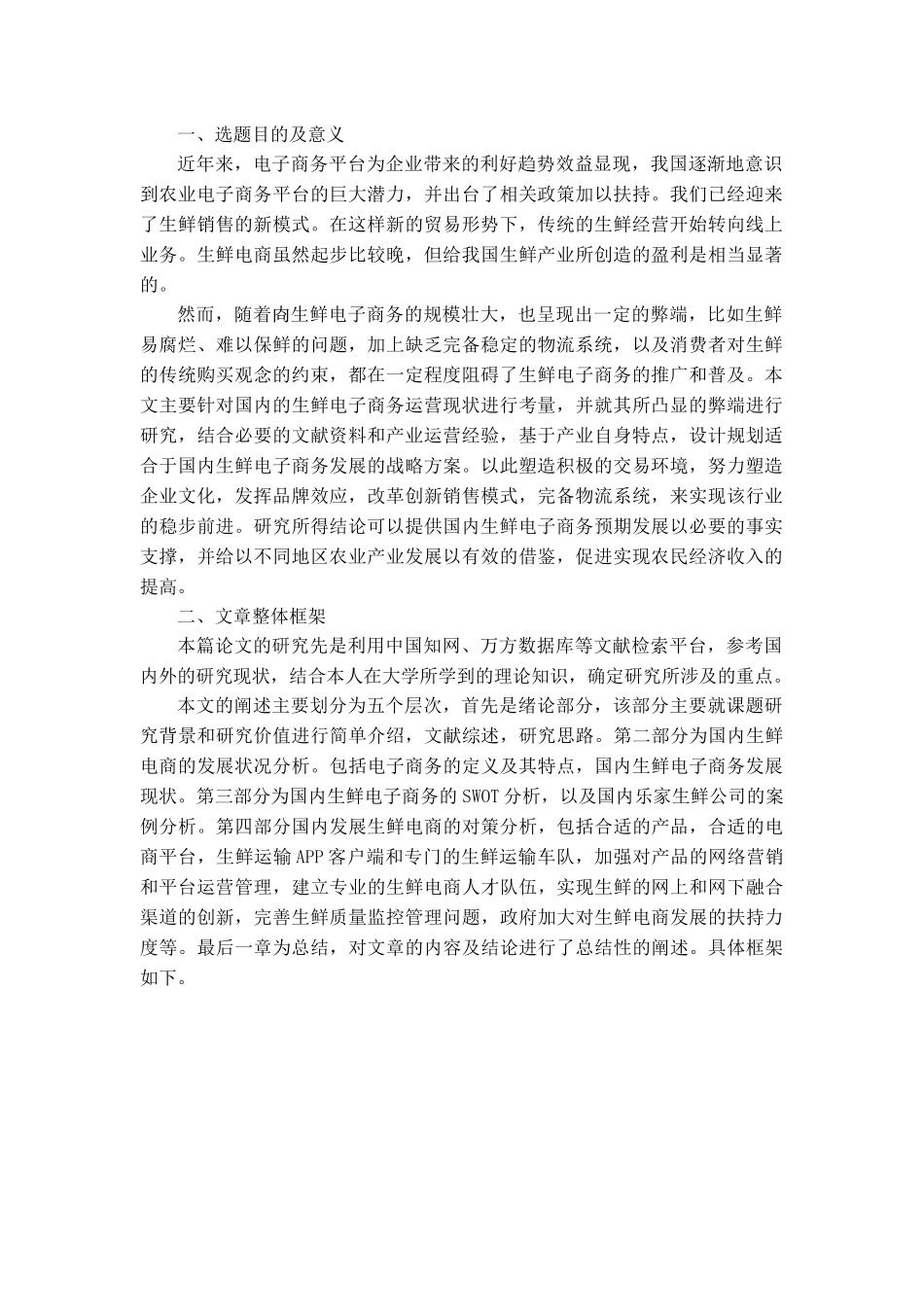 国内生鲜电商发展模式探析开题报告_第1页