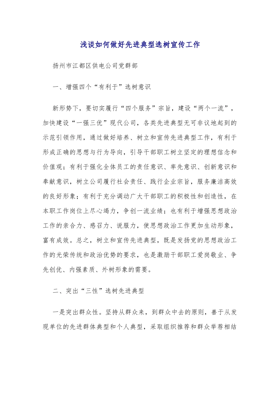 浅谈如何做好先进典型选树宣传工作_第1页