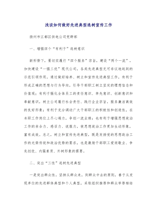 浅谈如何做好先进典型选树宣传工作