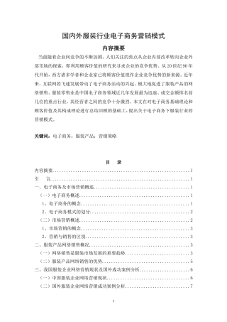 国内外服装行业电子商务营销模式