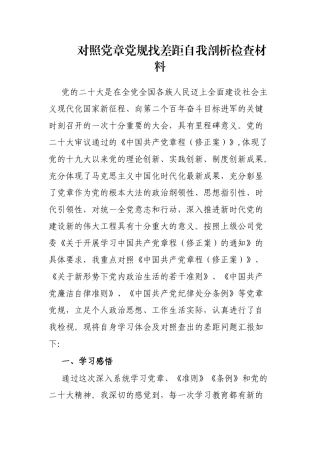 对照党章党规找差距自我剖析检查材料