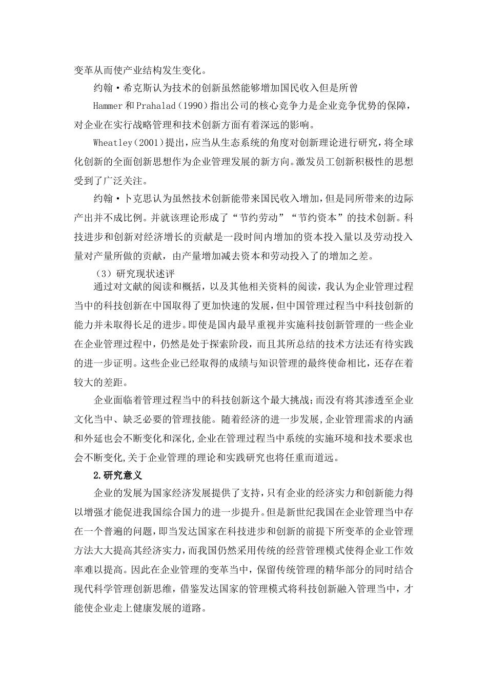 科技进步与创新对现代企业管理的影响_第2页