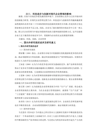 科技进步与创新对现代企业管理的影响