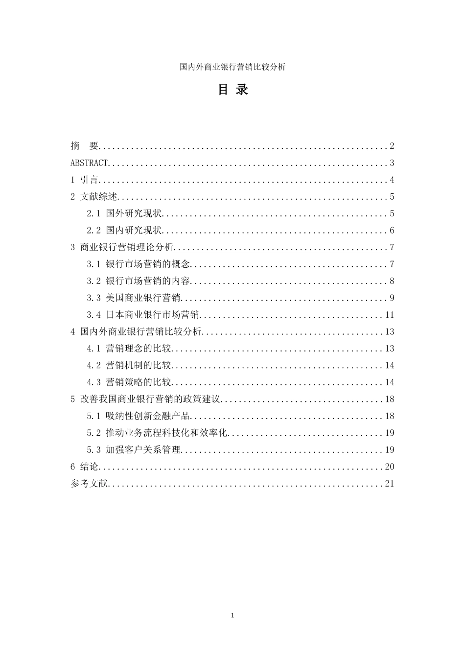 国内外商业银行营销比较分析_第1页