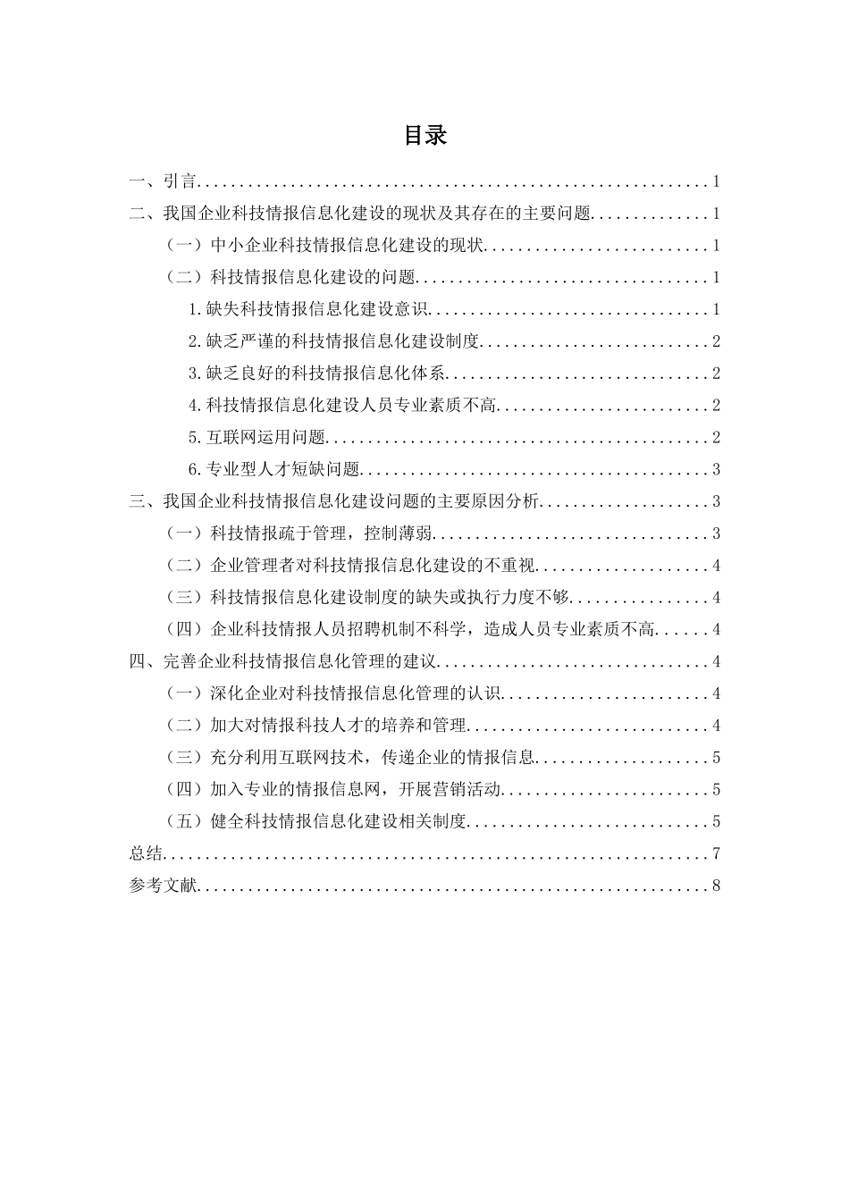 科技情报对企业信息化管理的影响_第2页