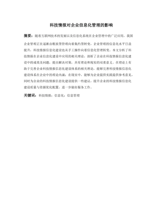 科技情报对企业信息化管理的影响