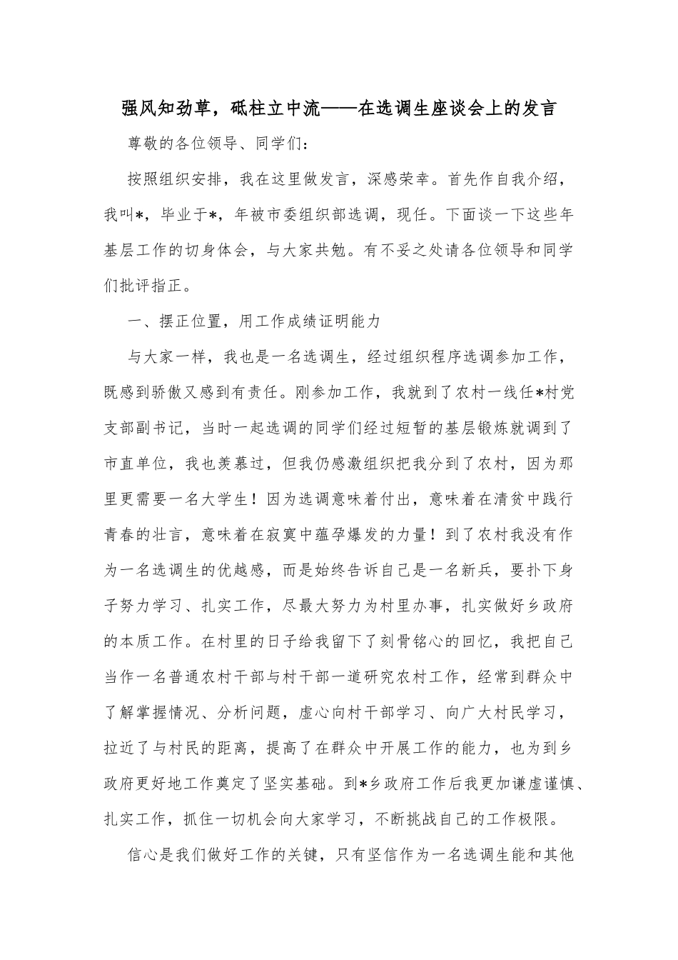 强风知劲草，砥柱立中流——在选调生座谈会上的发言_第1页