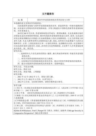 国内外养老保险制度改革的比较与分析开题报告