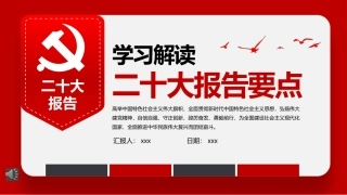 二十大报告要点学习PPT模板