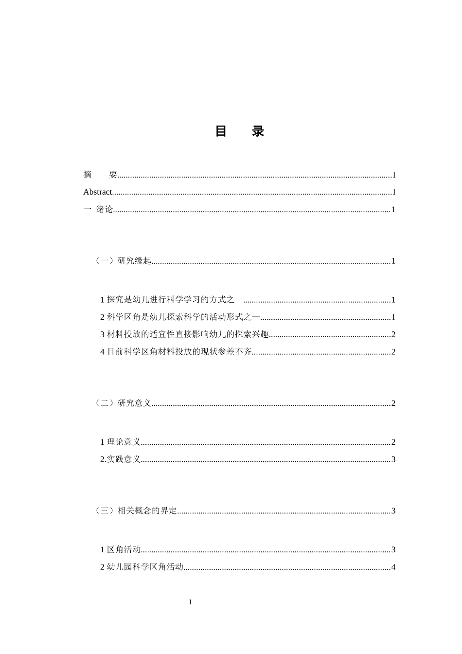 科学区角活动的材料投放策略以西安S幼儿园为例_第3页