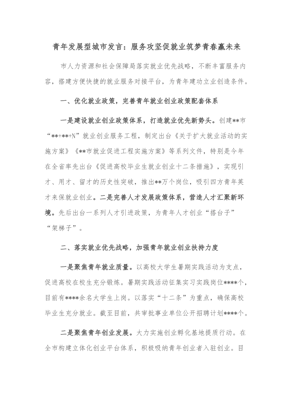 青年发展型城市发言：服务攻坚促就业筑梦青春赢未来_第1页