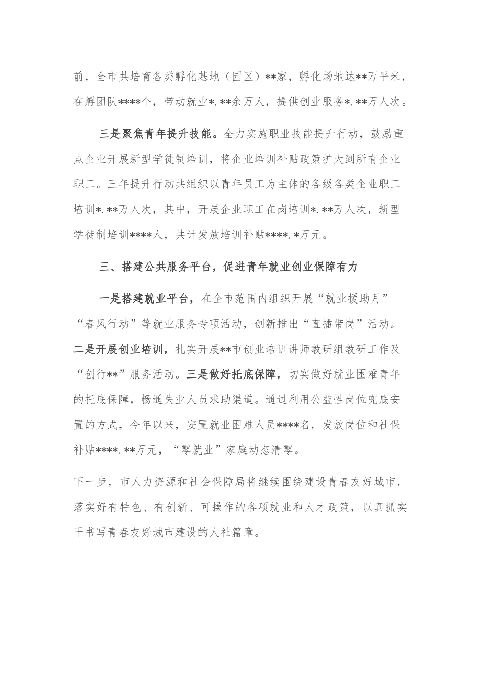 青年发展型城市发言：服务攻坚促就业筑梦青春赢未来_第2页