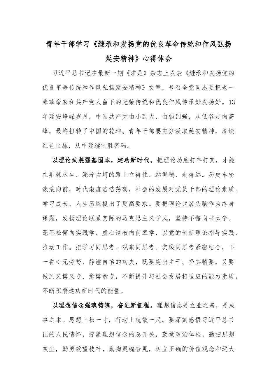 青年干部学习《继承和发扬党的优良革命传统和作风弘扬延安精神》心得体会_第1页