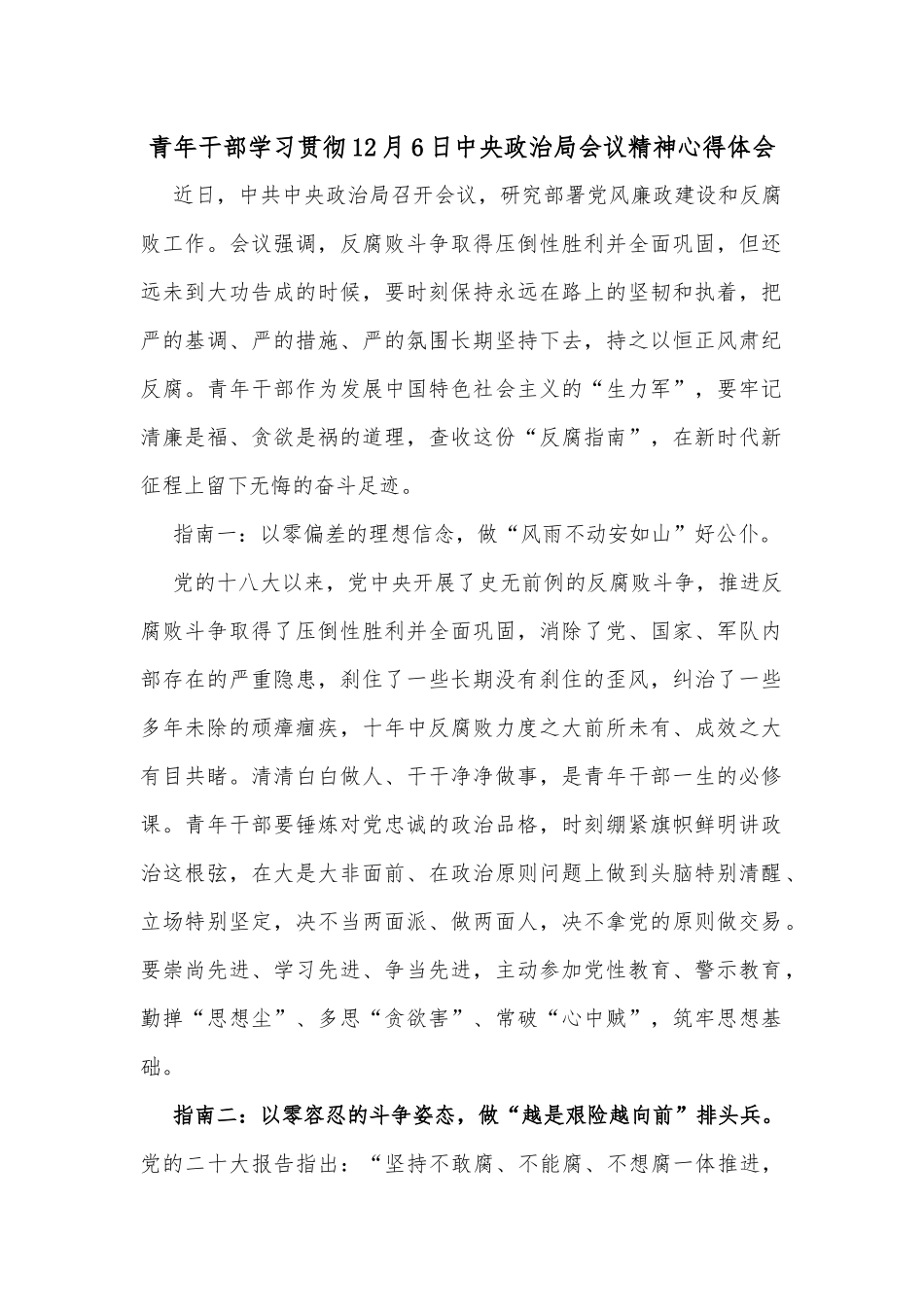 青年干部学习贯彻12月6日中央政治局会议精神心得体会_第1页