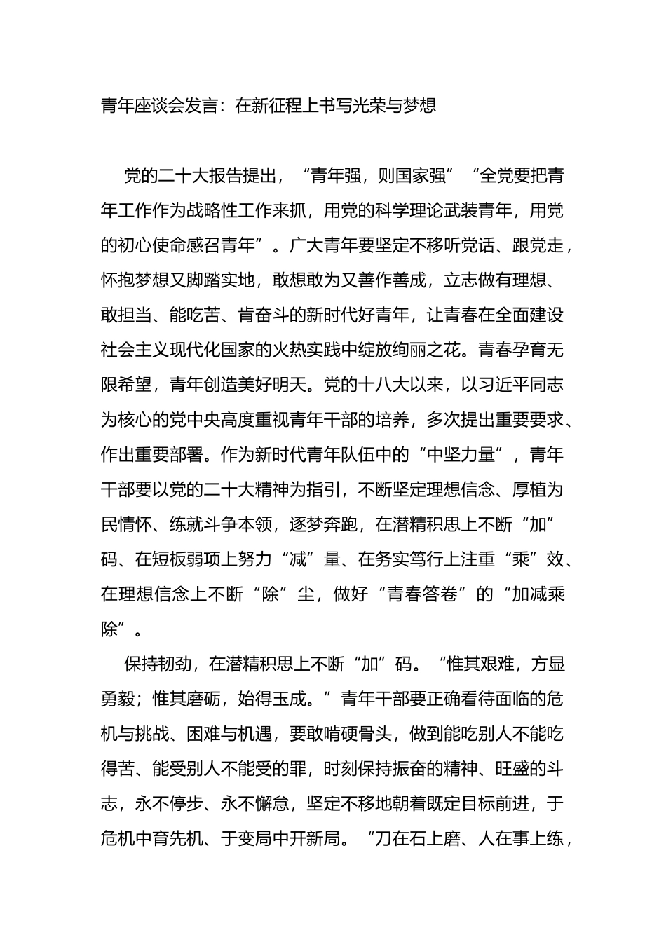 青年座谈会发言：在新征程上书写光荣与梦想_第1页