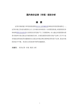 国内有价证券市场现状分析