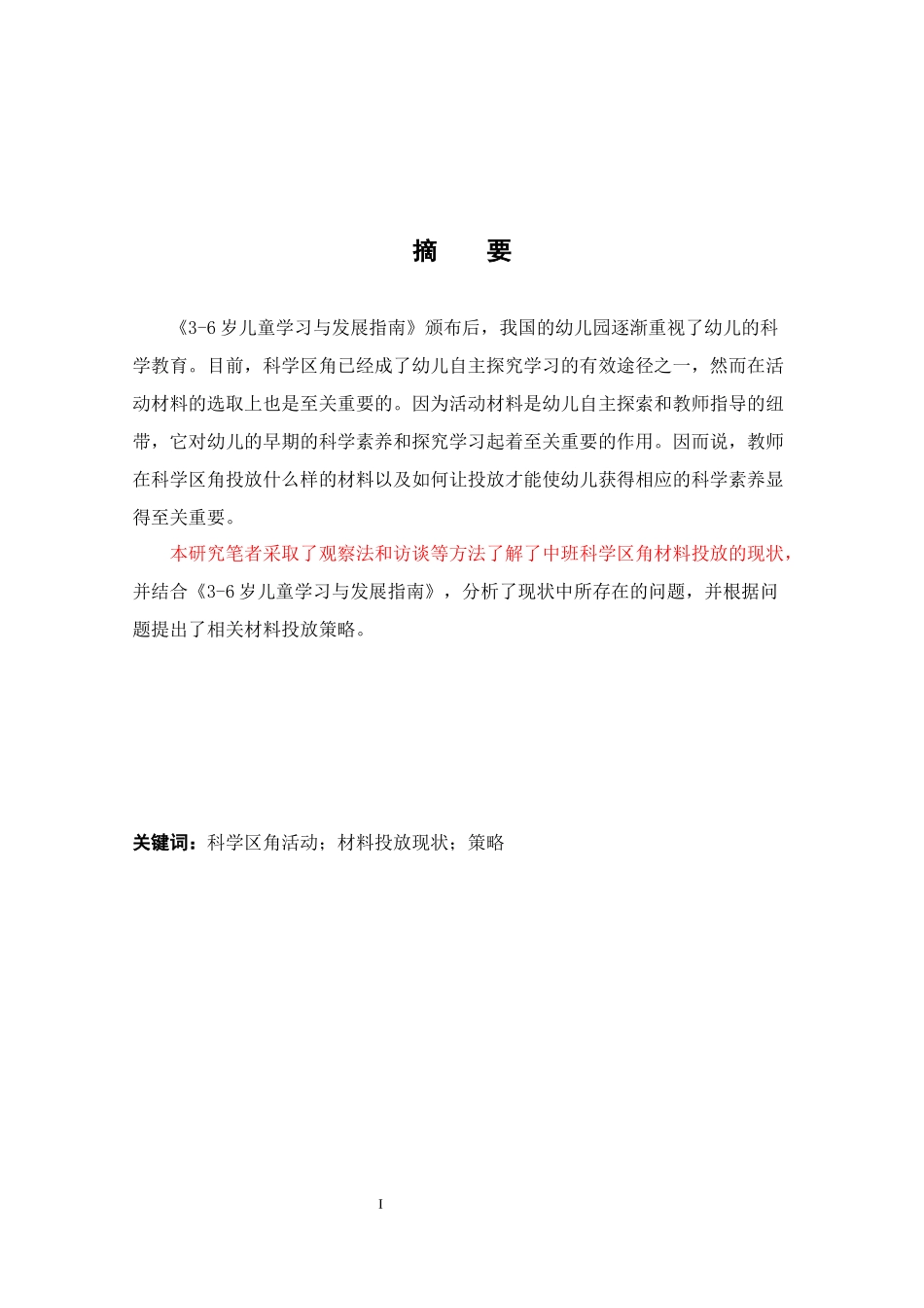 科学区角活动的材料投放策略以西安S幼儿园中班为例_第1页